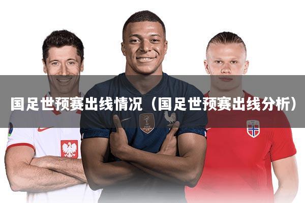 国足世预赛出线情况(国足世预赛出线分析)