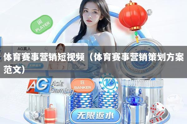体育赛事营销短视频(体育赛事营销策划方案范文)