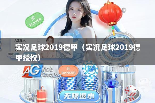 实况足球2019德甲(实况足球2019德甲授权)
