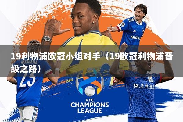 19利物浦欧冠小组对手(19欧冠利物浦晋级之路)