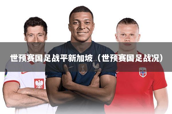 世预赛国足战平新加坡(世预赛国足战况)