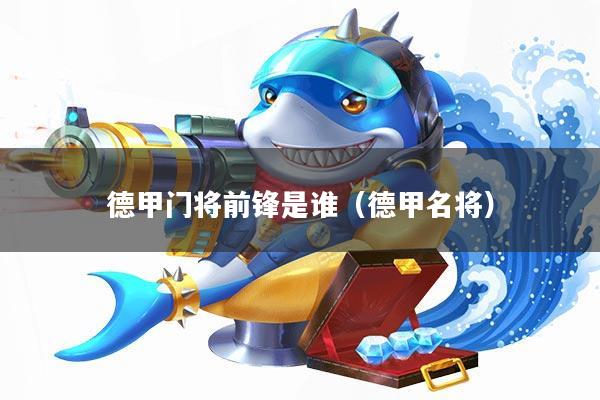 德甲门将前锋是谁(德甲名将)