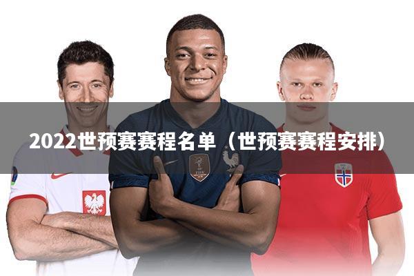 2022世预赛赛程名单(世预赛赛程安排)