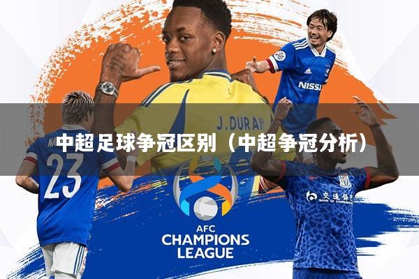 中超足球争冠区别(中超争冠分析)