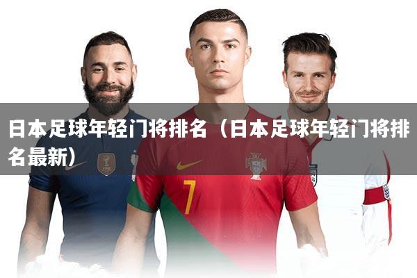日本足球年轻门将排名(日本足球年轻门将排名最新)
