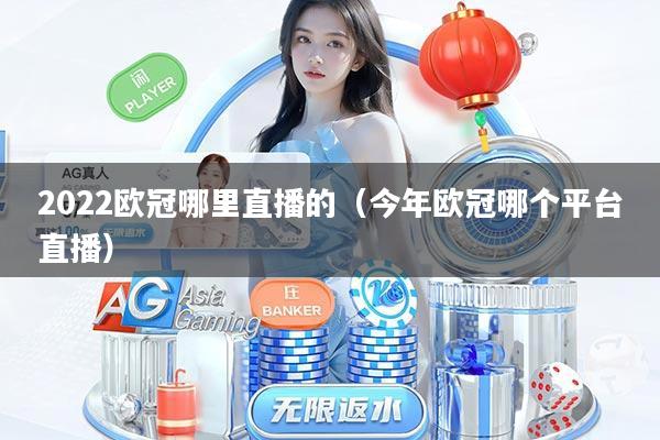 2022欧冠哪里直播的(今年欧冠哪个平台直播)