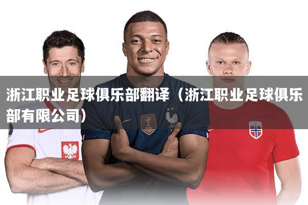 浙江职业足球俱乐部翻译(浙江职业足球俱乐部有限公司)