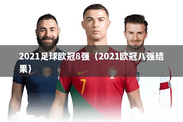 2021足球欧冠8强(2021欧冠八强结果)