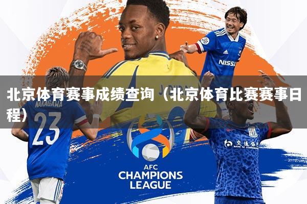 北京体育赛事成绩查询(北京体育比赛赛事日程)