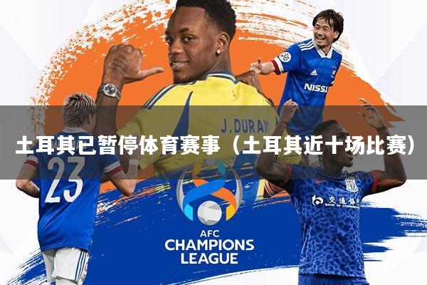 土耳其已暂停体育赛事(土耳其近十场比赛)