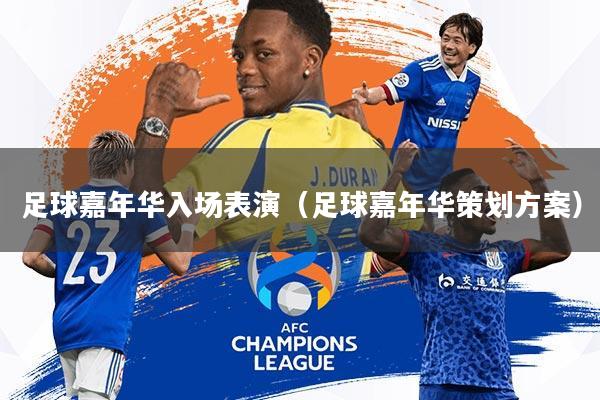 足球嘉年华入场表演(足球嘉年华策划方案)